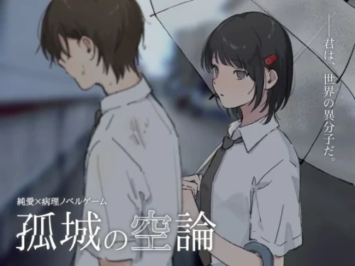 图片[1]-[PC 新作ADV/致郁]孤城空论 孤城の空論 v1.0.0 AI汉化 [1+330mb][百度盘]-嘤嘤怪之家