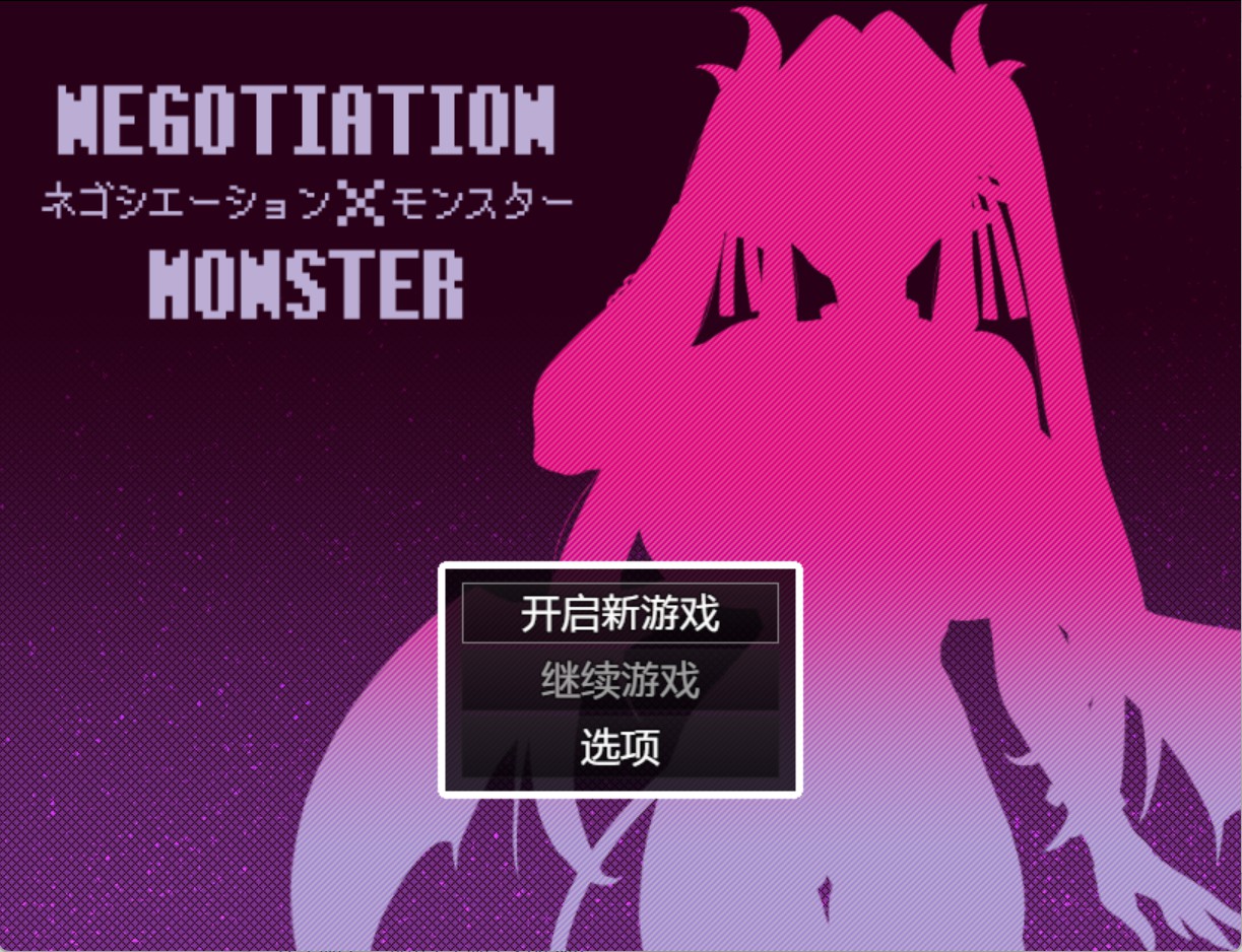 【日系/RPG/作弊】谈判×怪物_Ver.3.3.0 AI汉化版【PC/安卓/2G】-Bro18社区