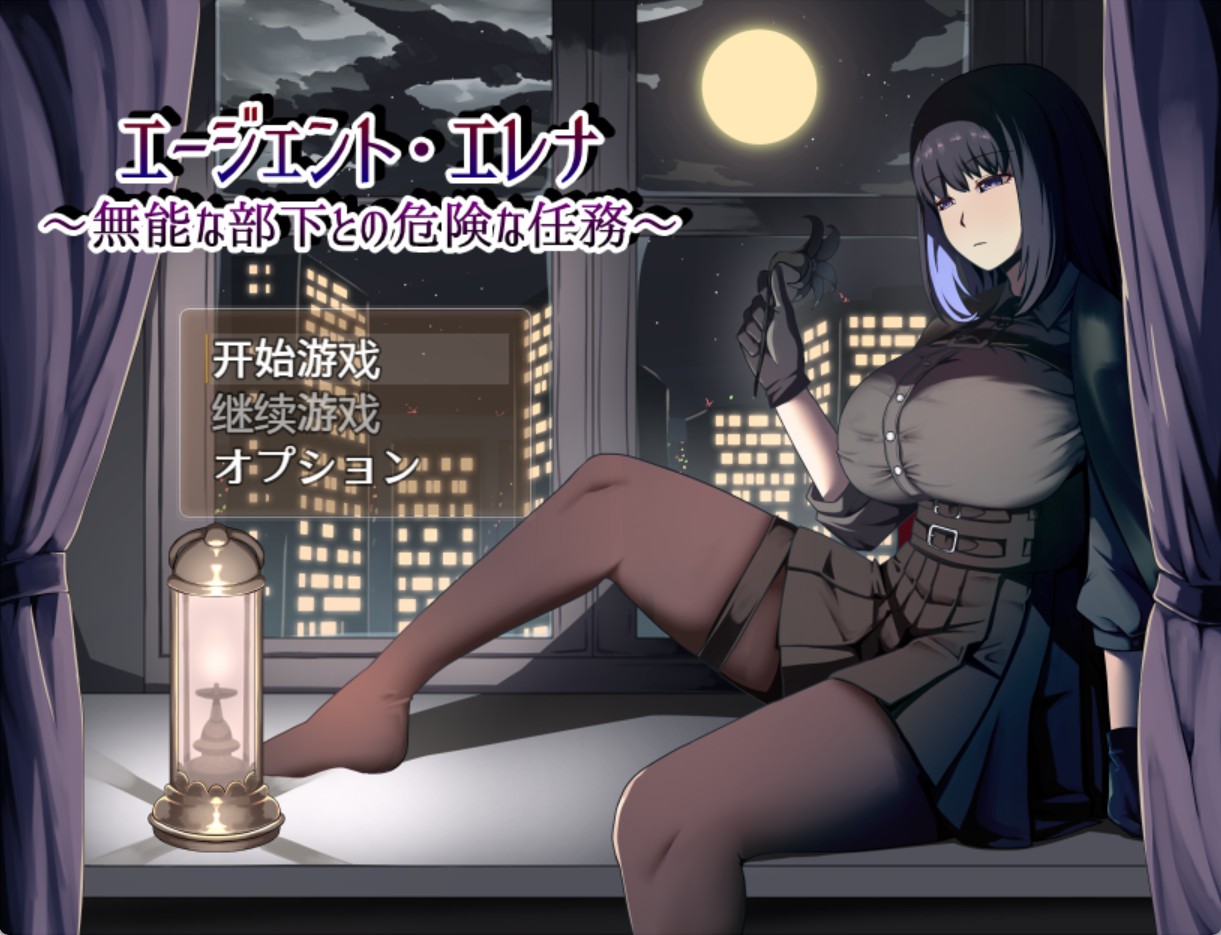 【日系/RPG/作弊】特工埃琳娜 ~与无能下属的危险任务~ AI汉化版【PC/安卓/2.3G】-Bro18社区