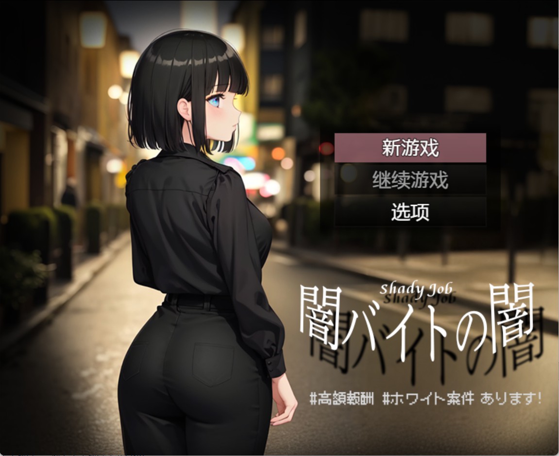 【日系/RPG/作弊】暗网兼职的阴暗面 Shady Job AI汉化版【PC/安卓/960M】-Bro18社区