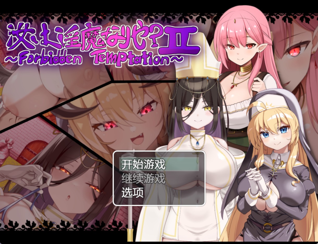 【日系/RPG/作弊/更新】你是魅魔吗？ II~禁忌诱惑~ Ver26.07.05 AI汉化版【PC/安卓/1.3G】 - Bro18社区-Bro18社区