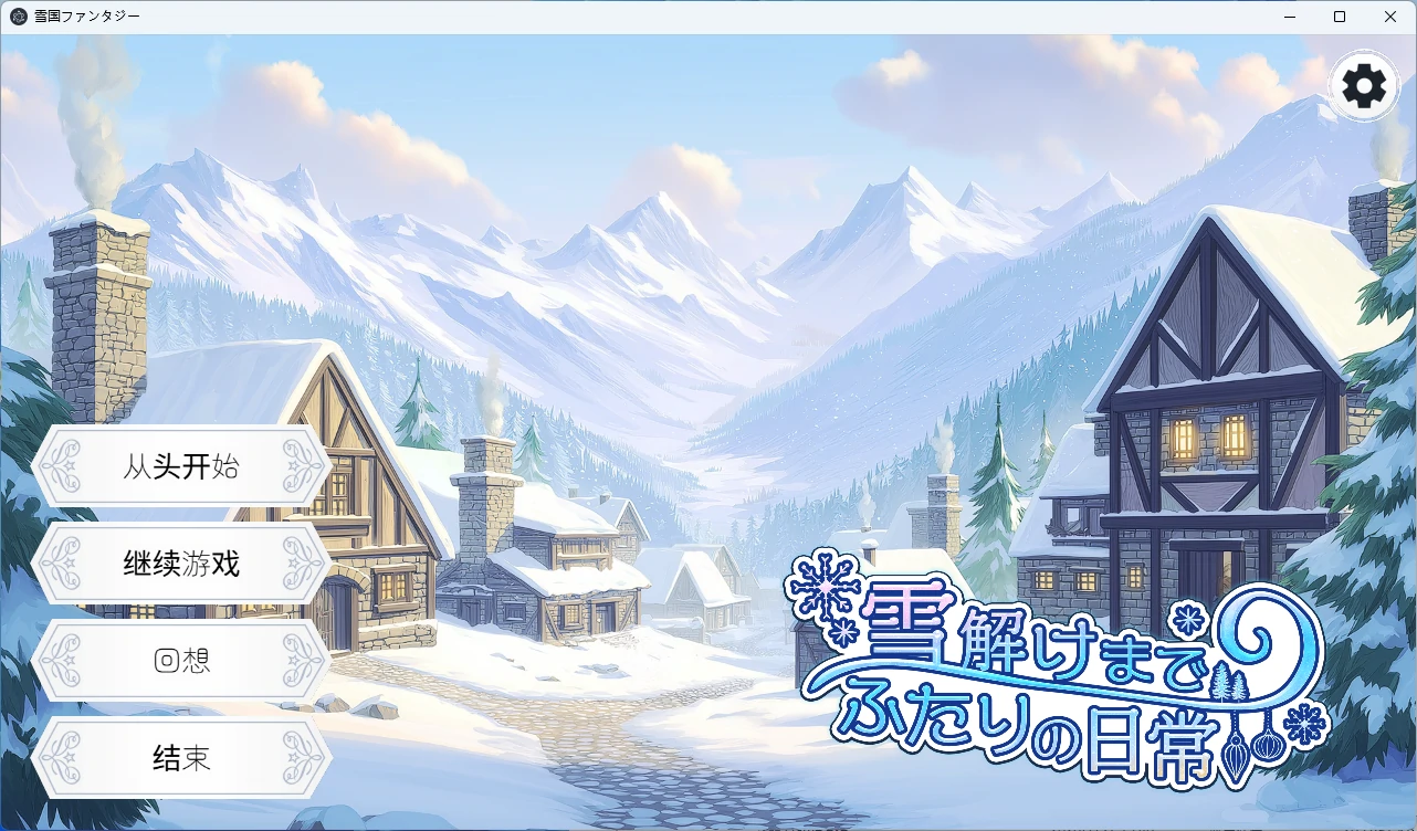 【PC+安卓/日系SLG】冰雪消融前的二人日常 AI汉化版【攻略/4G】-Bro18社区