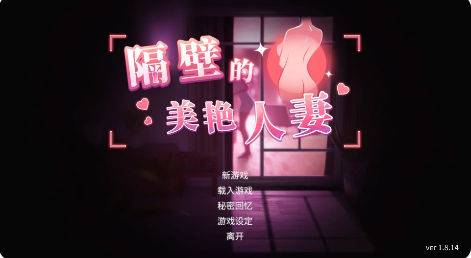 隔壁的美艳人妻