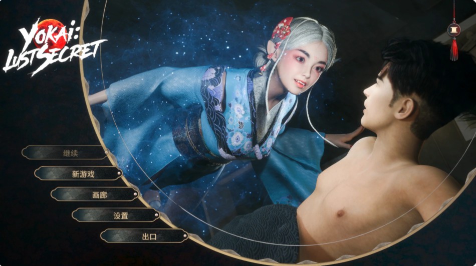 妖怪：欲望秘密