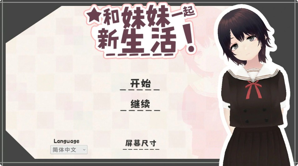 和妹妹一起的新生活