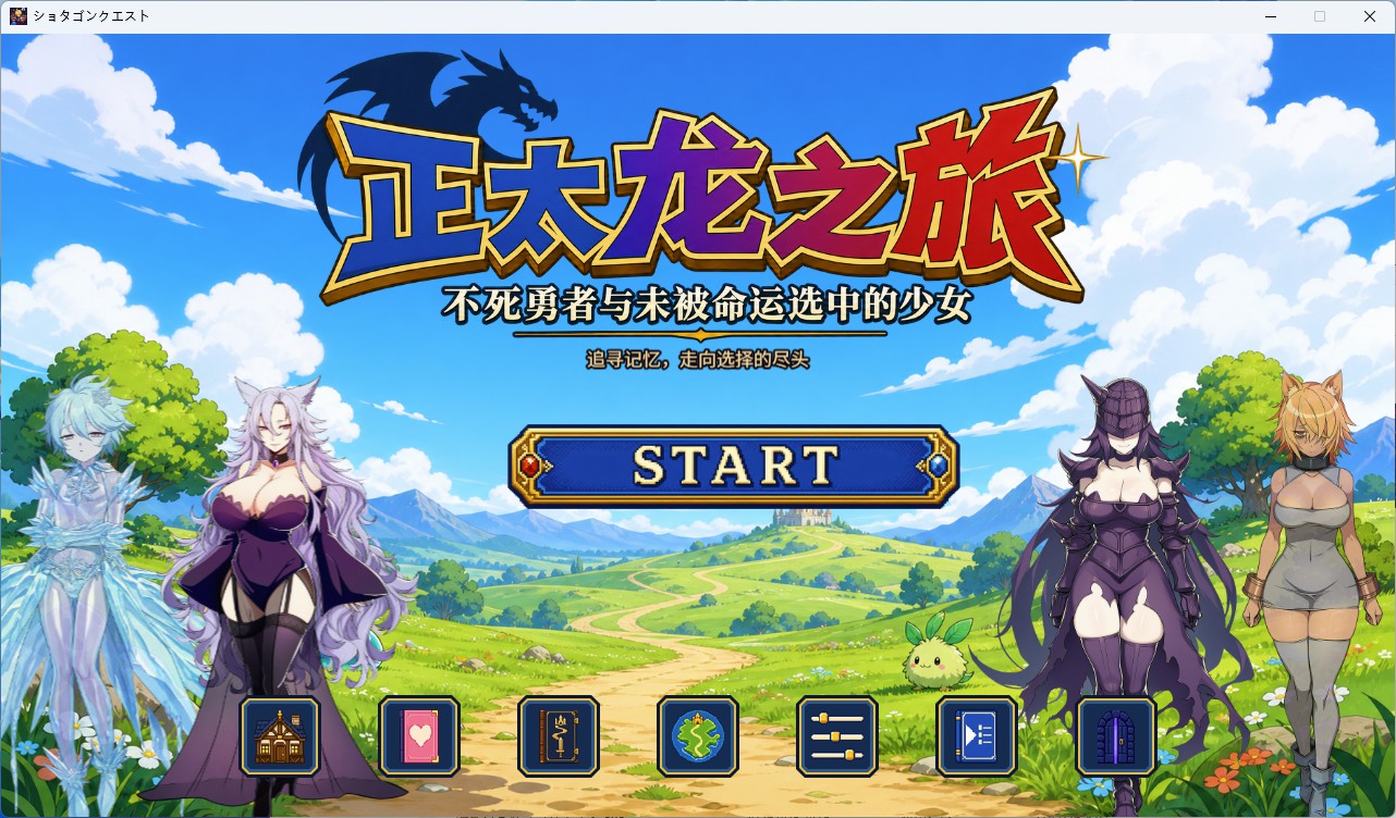 【PC+安卓/日系RPG】正大龙之旅~不死勇者与未被命运选中的少女 官方中文版【小马拉大车/5.2G】-Bro18社区