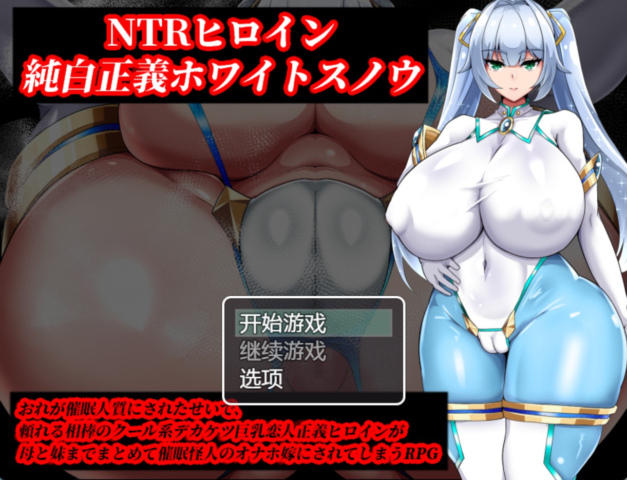 【日系/RPG/作弊】NTR女主角：纯白正义白雪 AI汉化版【PC/安卓/1.7G】