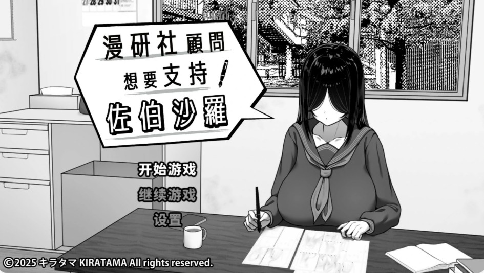 漫研社顾问想要支持佐伯沙罗