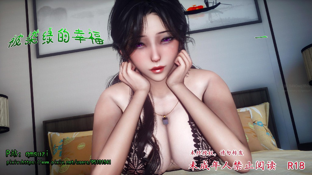 [3D/qmsuzi]被染绿的幸福 01-05 [2.5G]-Bro18社区
