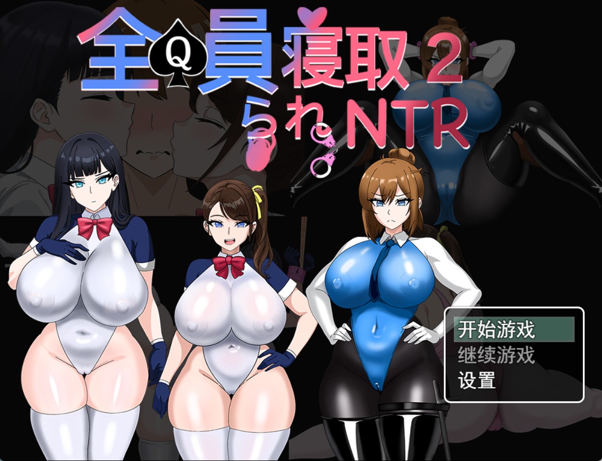 【更新】【日系/RPG/作弊】全员被寝取2―NTR特工 官方中文版【PC/安卓/3.09G】-Bro18社区