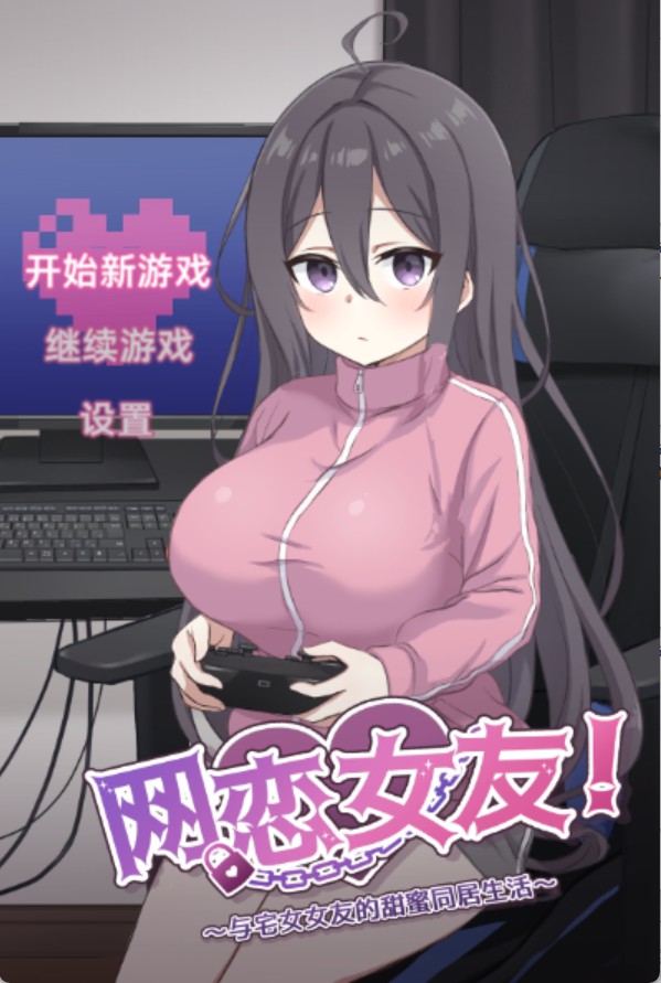 【日系/RPG】网恋女友！～与家里蹲女友的甜蜜同居生活～ 官方中文版【PC/安卓/1.3G】-Bro18社区