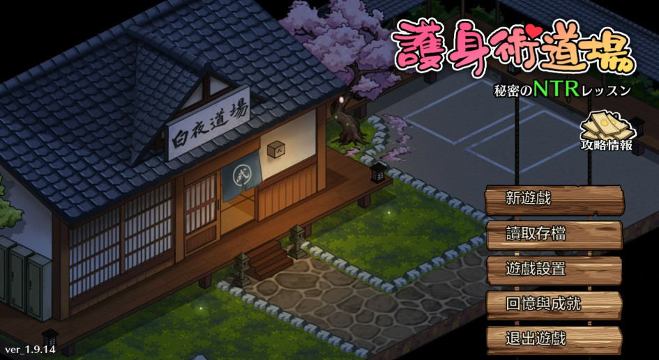 【日系SLG/官中/NTR】护身术道场 秘密的NTR课程1.9.14 官方中文版【PC/0.9G】 - Bro18社区-Bro18社区