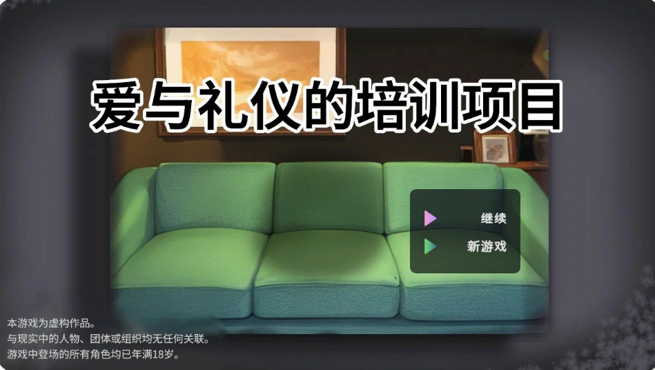 【日系SLG/官中/动态】爱与礼仪的培训项目 官方中文版【PC/1.3G】-Bro18社区