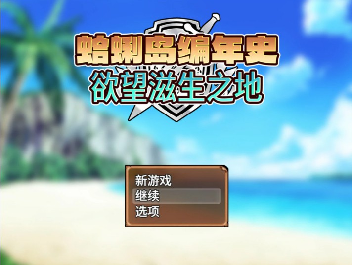【日系RPG/官中/裸露】蛤蜊岛编年史：欲望滋生之地 官方中文版【PC/1.1G】-Bro18社区