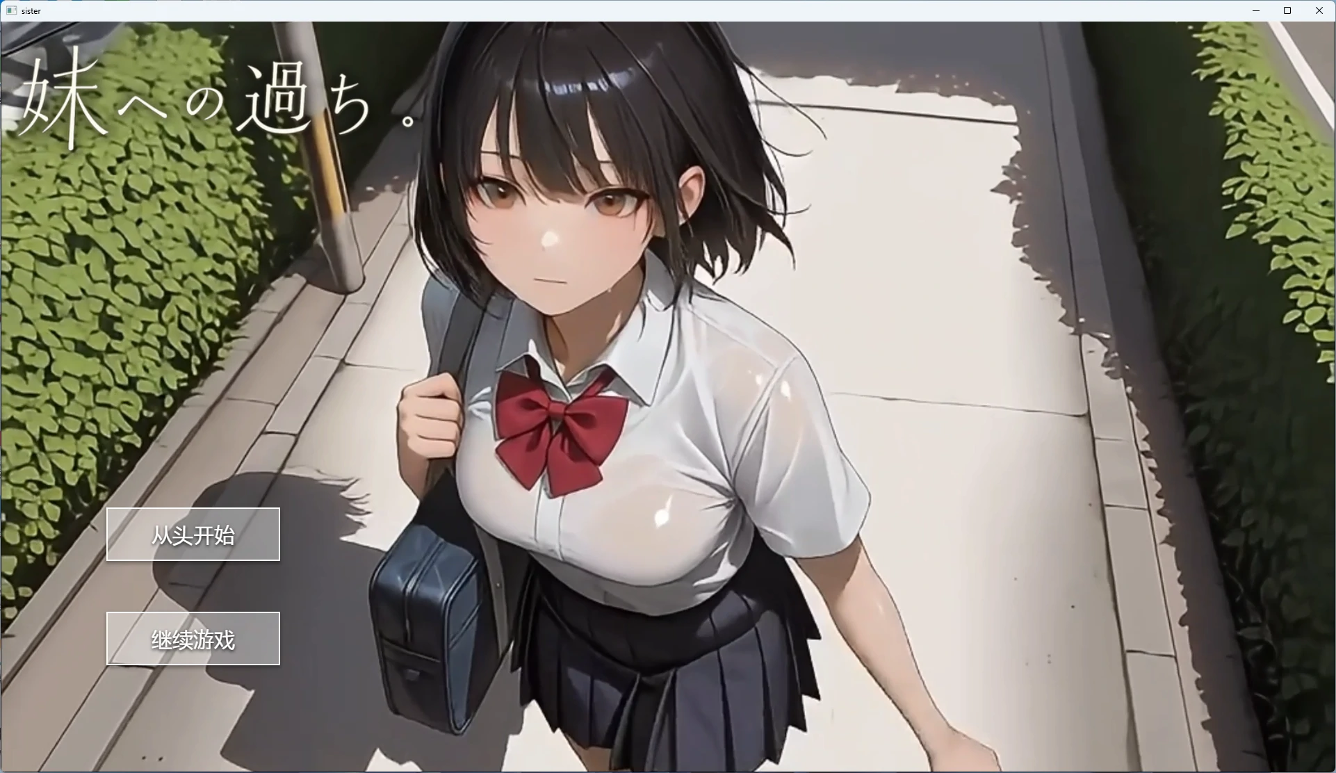 【PC+安卓/日系SLG】对妹妹的过错 AI汉化版【动态/睡奸/2.6G】-Bro18社区