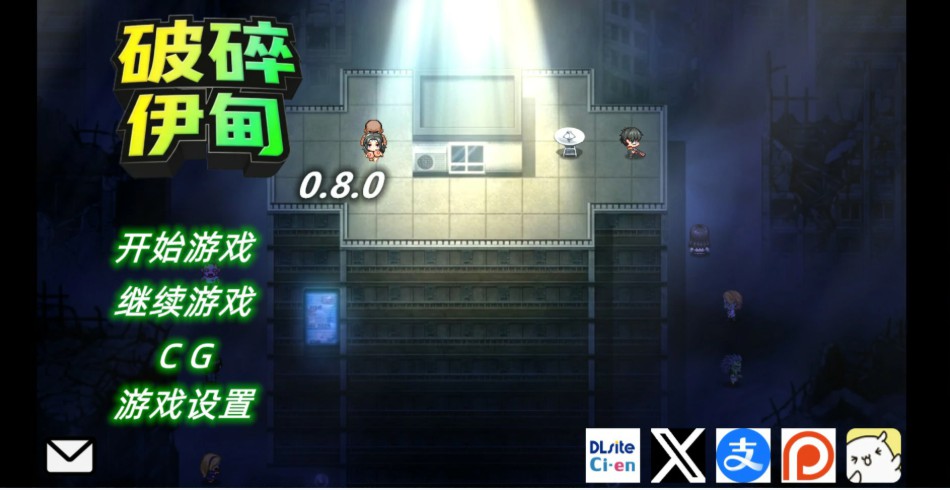 【日系RPG/官中/NTR】破碎伊甸V0.80 官方中文版【PC/0.7G】-Bro18社区