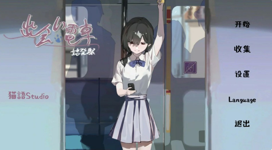 【日系SLG/官中/少女】邂逅电车1.1.1 官方中文版【PC/0.8G】-Bro18社区