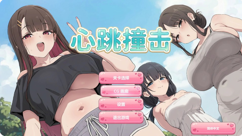 【日系SLG/官中/休闲】心跳撞击 官方中文版【PC/0.3G】 - Bro18社区-Bro18社区