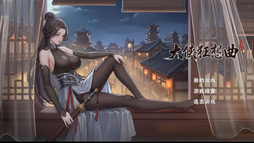 【SLG/官中/PC/动态/无码/新作】大侠狂想曲 [1+1G][百度盘]解压后5.62G-嘤嘤怪之家