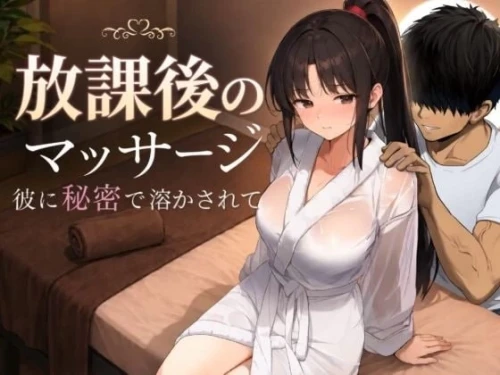 【SLG】【放学后的按摩 在他不知情中被融化 MTool汉化版】 [1+1.34G][百度盘]-嘤嘤怪之家