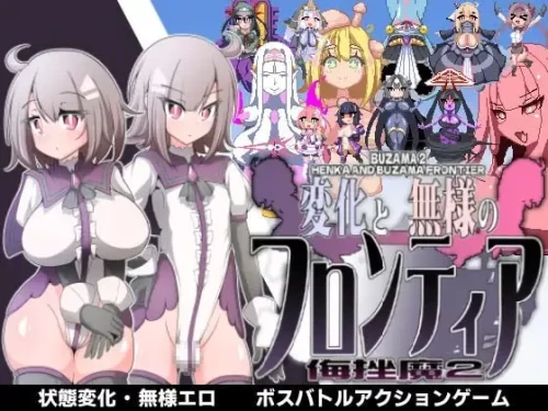 [PC][ACT/2D/亚洲]侮挫魔 2 变化与丑态的前沿 変化と無様のフ...v1.0AI汉化 [1+327M][百度盘]-嘤嘤怪之家