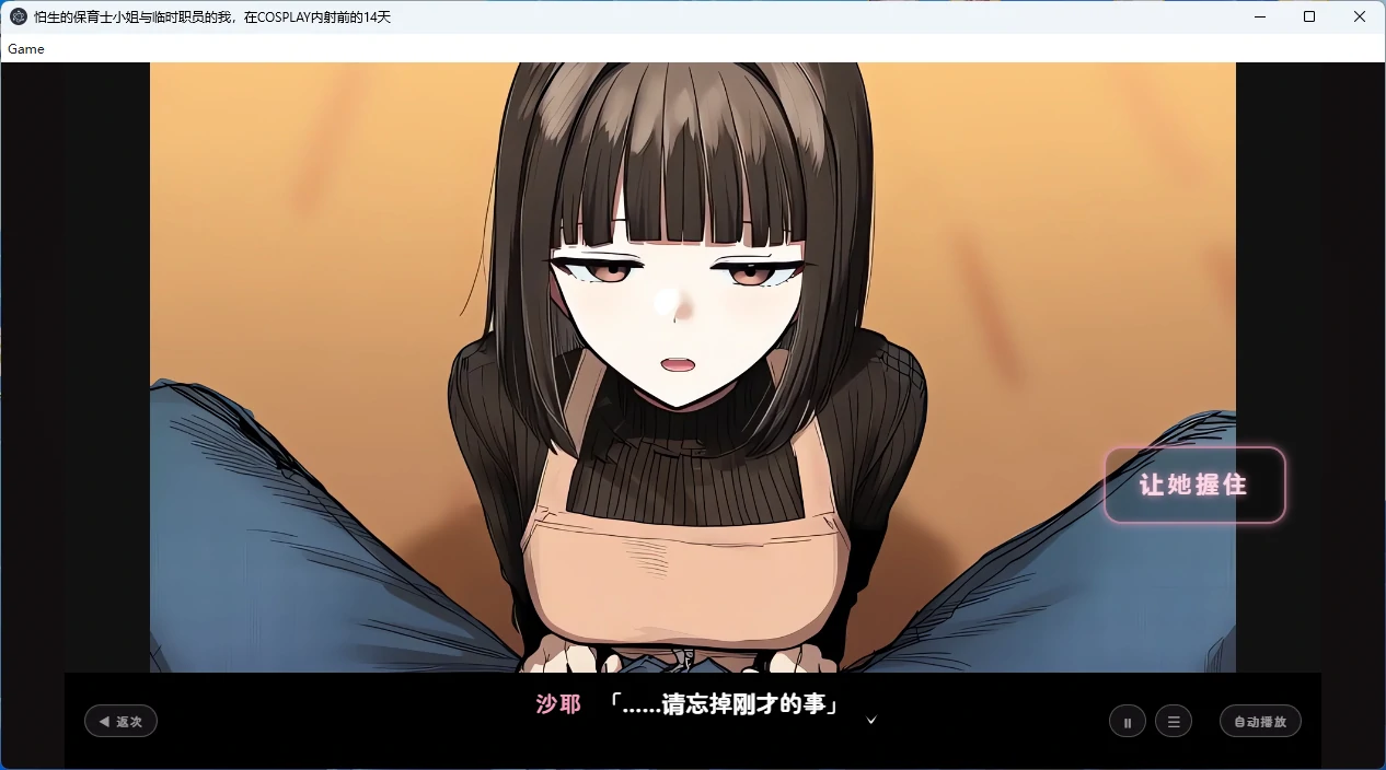 图片[4]-【安卓修复】【PC+安卓/互动SLG】从害羞的保育员到临时工的我，14天内发生角色扮演内射的故事 AI汉化版【动态/2G】 - Bro18社区-Bro18社区