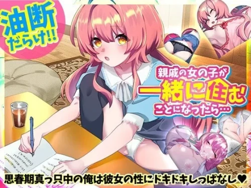 [PC/RPG] 如果和亲戚的女孩子住在一起的话  [1+200M][百度盘]-嘤嘤怪之家