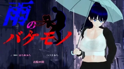 [RPG/NTR/堕落/爆RU/PC] 雨中的怪物 V1.05 内嵌AI汉化+存档 [1+5.43g][百度盘]-嘤嘤怪之家
