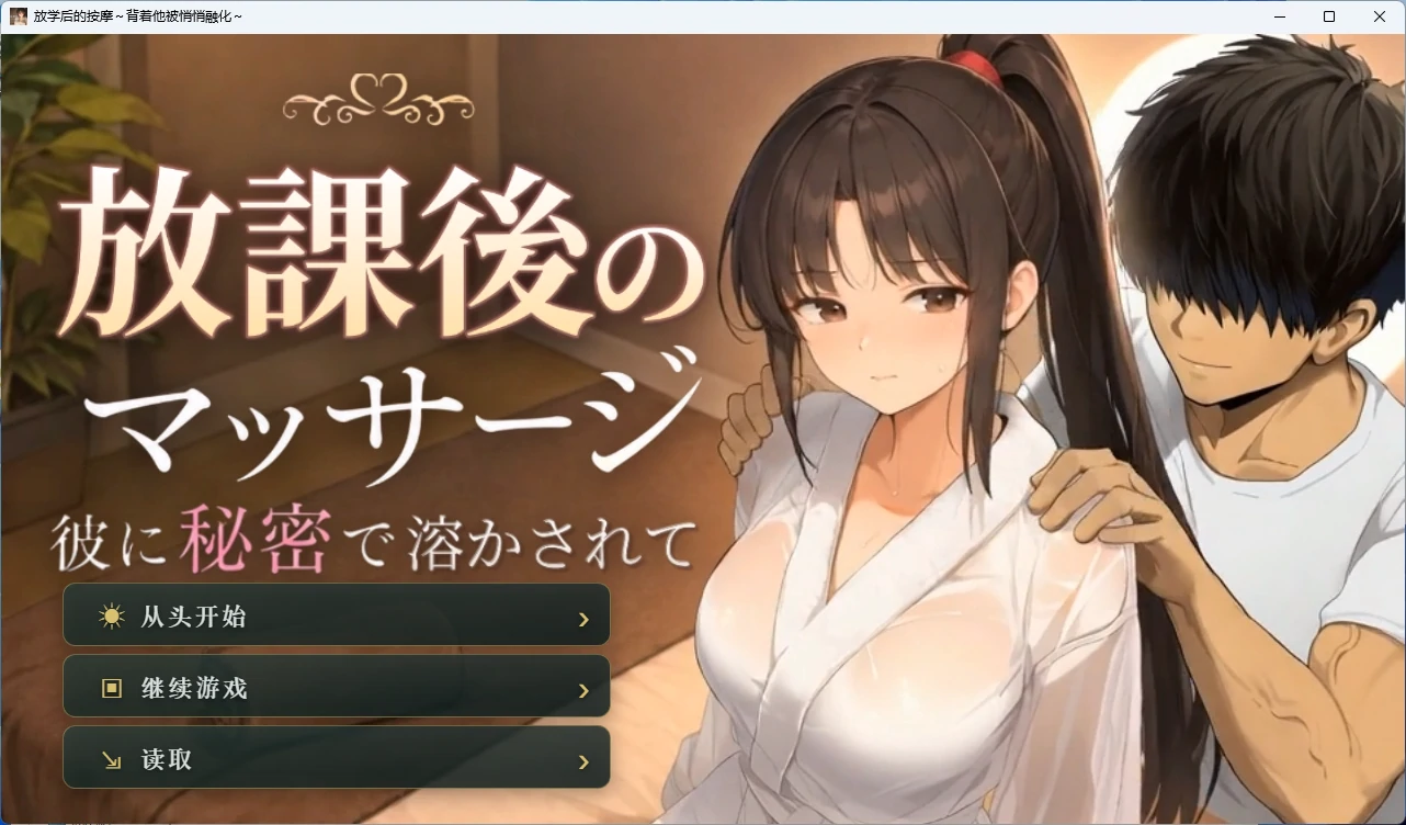 【更新/PC+安卓/互动SLG】放学后的按摩~背着他被悄悄融化~ Ver1.3 AI汉化版【动态/2.2G】-Bro18社区