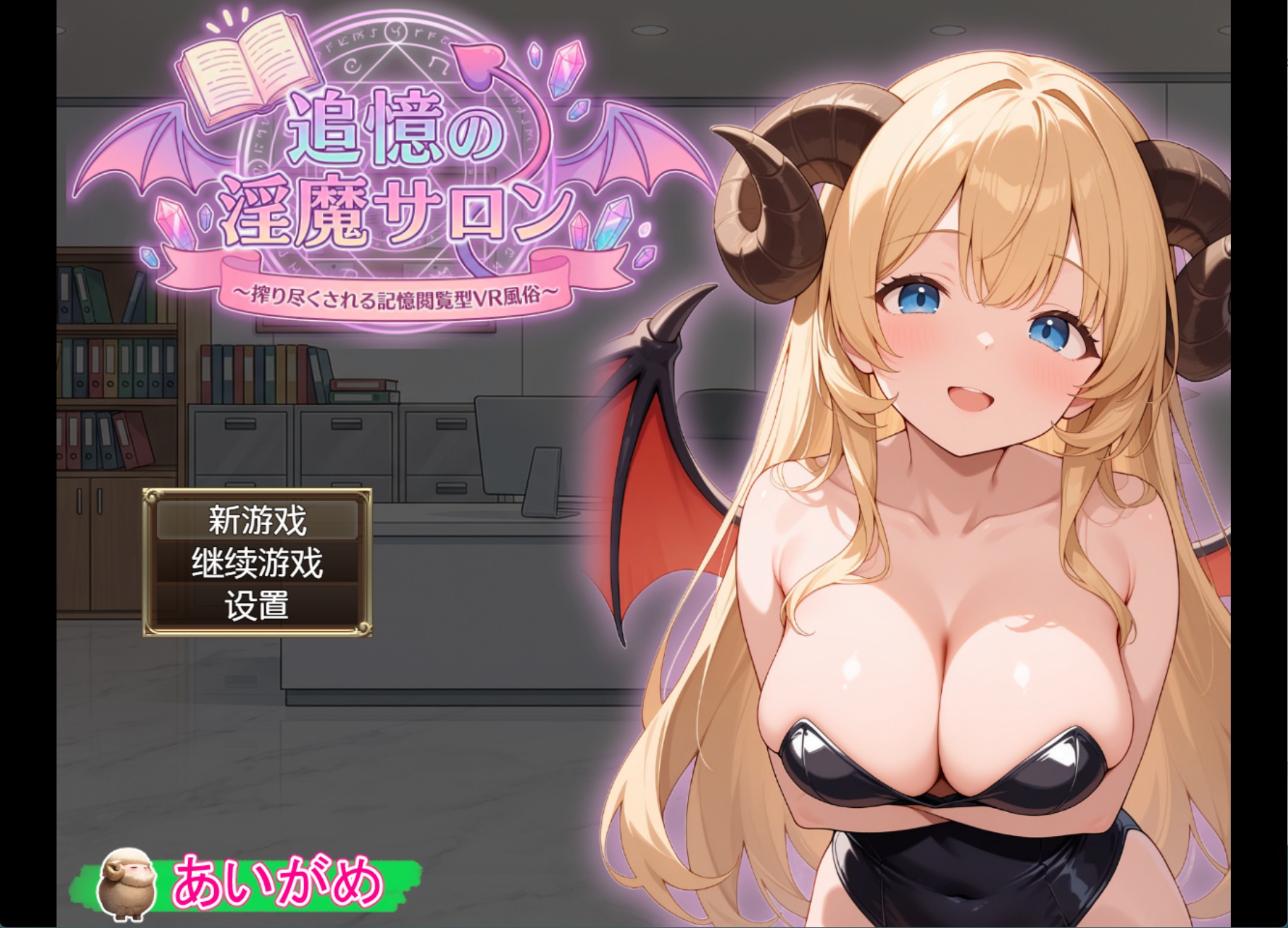 【日系/RPG/作弊】追忆的淫魔沙龙_Ver1.01AI汉化版【PC/安卓/2.7G】-Bro18社区