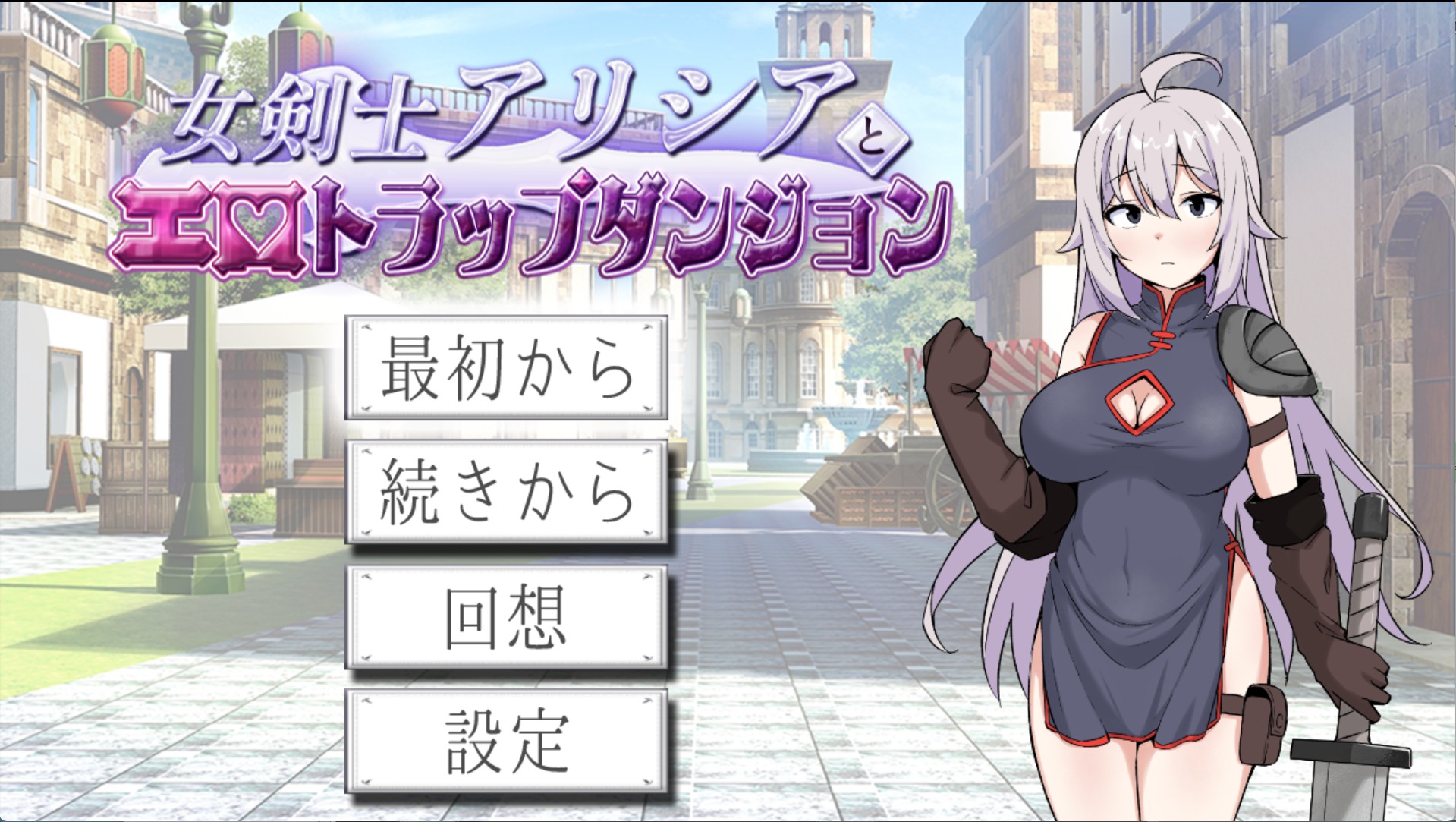 【日系/RPG/作弊】女剑士艾丽西亚与色情陷阱地下城 AI汉化版【PC/安卓/1.05G】