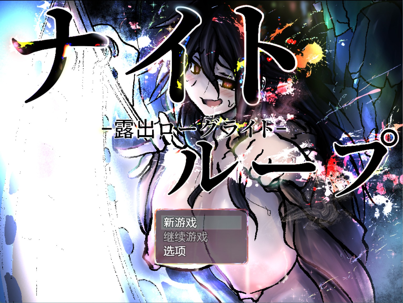 【日系/RPG/作弊】夜间循环-露出巨根 AI汉化版【PC/安卓/520M】