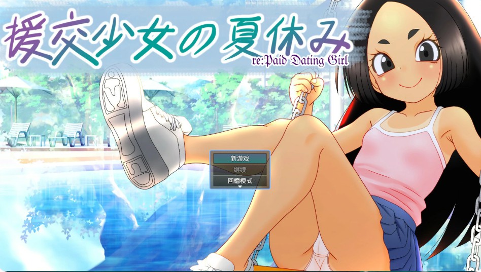 【日系ADV/官中/少女】援交少女的暑假 官方中文版【PC/1.1G】-Bro18社区