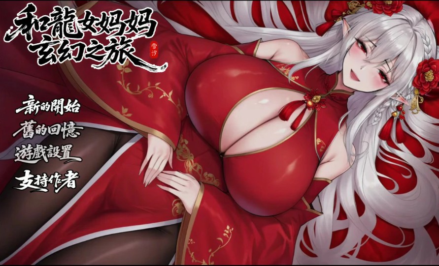 【日系RPG/官中/龙女】我和龙女妈妈的玄幻之旅0.355 官方中文版【PC/1.8G】-Bro18社区