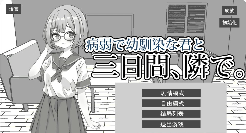 【日系SLG/官中/黑白】与病弱青梅竹马的你，相伴三日 官方中文版【PC/1.8G】-Bro18社区