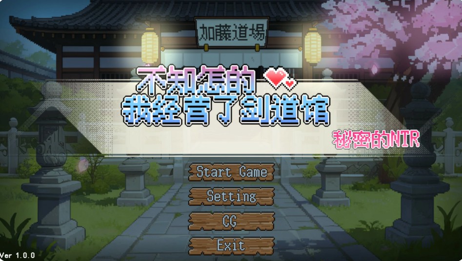【日系SLG/官中/像素】不知怎得、我经营了剑道馆~秘密的NTR~ 官方中文版【PC/0.6G】-Bro18社区