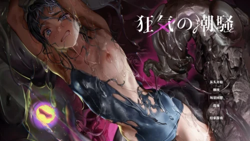 [ADV/PC/官中]狂气之潮骚 J异种XK独白ADV/狂気の潮騒J異種姦ホ [1+2.33GB][百度盘]-嘤嘤怪之家