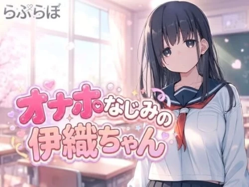 [PC/调教/互动播片SLG/动态]飞机杯青梅竹马的伊织酱 [1+880M][百度盘]-嘤嘤怪之家
