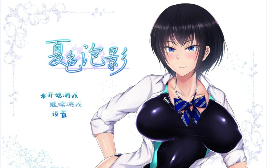 【日系RPG/官中/巨乳】夏色泡影1.02 官方中文版【PC/1.3G】-Bro18社区