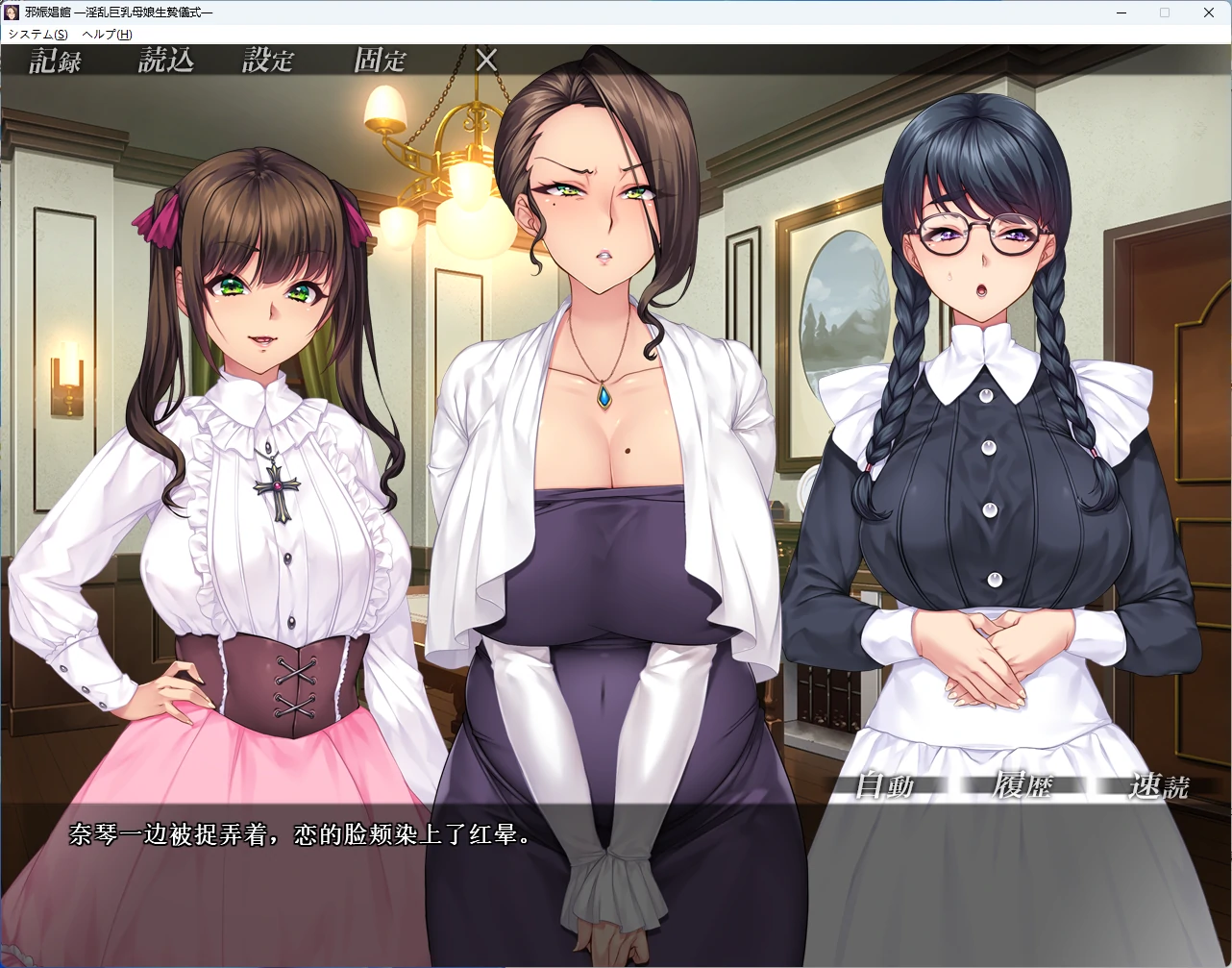 图片[4]-【PC+安卓/日系ADV】邪娠娼馆~淫乱巨乳母娘生贄仪式~V1.04 AI汉化版【2.8G】 - Bro18社区-Bro18社区