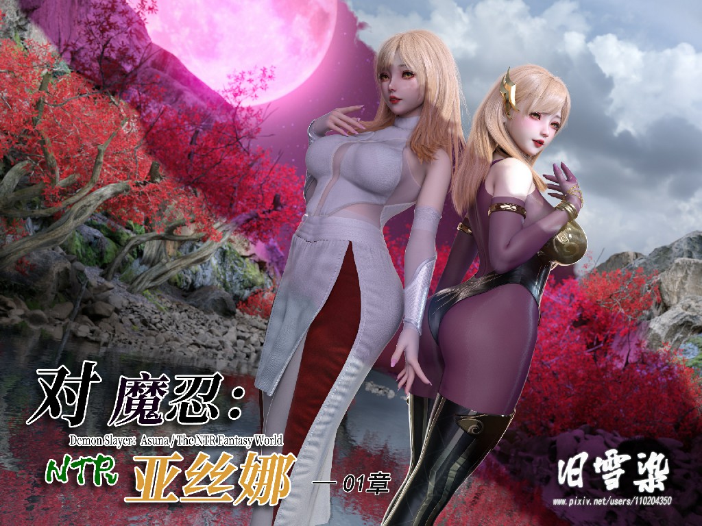 [3D/旧雪染] 对魔忍亚丝娜 01-05[2.4G]-Bro18社区