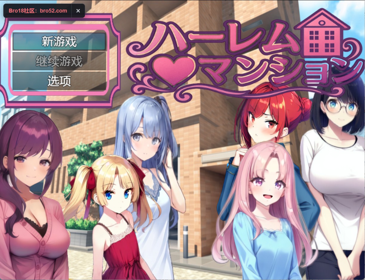 【日系/RPG】 后宫公寓 +  DLC  1 & 2  AI汉化版【PC/安卓/2.7G】-Bro18社区