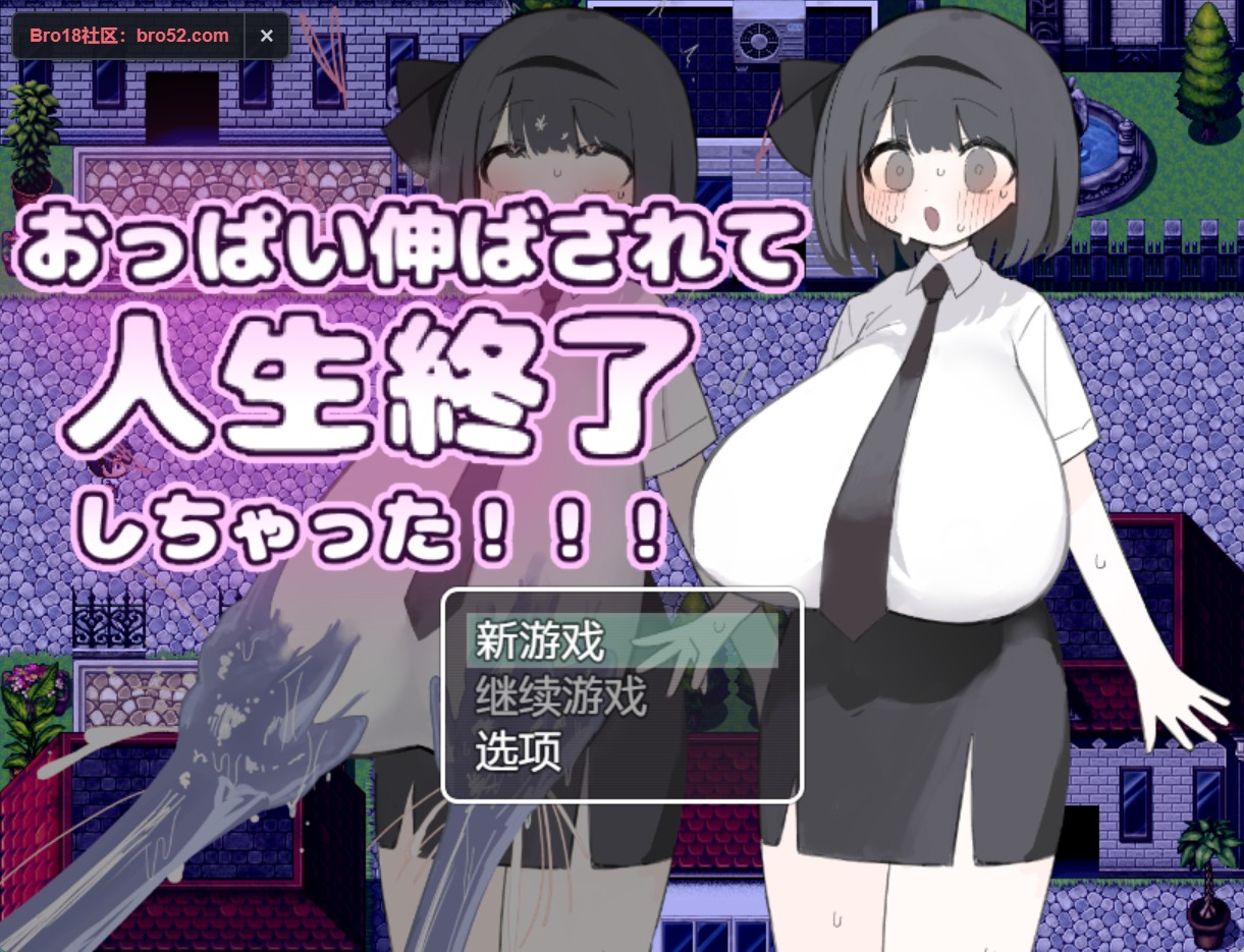 【日系/RPG】乳房被拉长,人生彻底结束了!!! AI汉化版【PC/安卓/700M】-Bro18社区