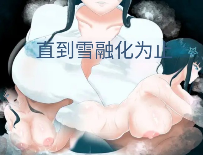 【日系/RPG/作弊】直到雪融化为止 AI汉化版【PC/安卓/740M】-Bro18社区