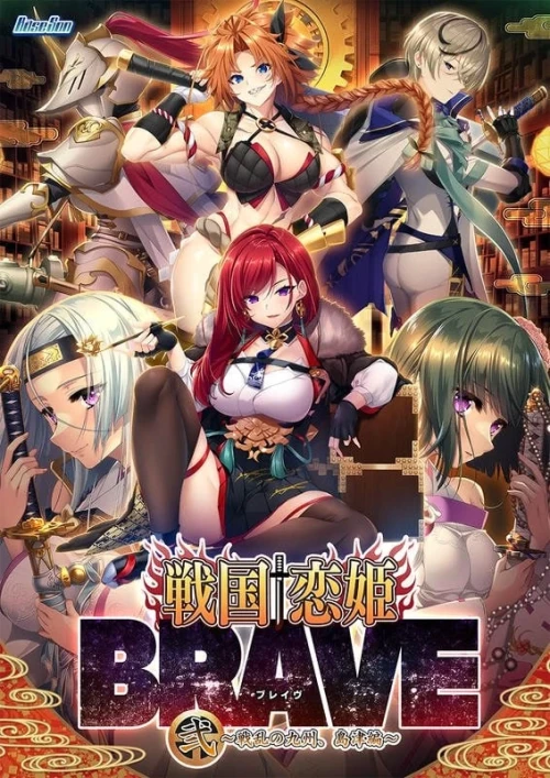 [AI汉化/PC]战国†恋姬BRAVE贰 ～战乱之九州，岛津篇～ [2+5.98G][百度盘]-嘤嘤怪之家