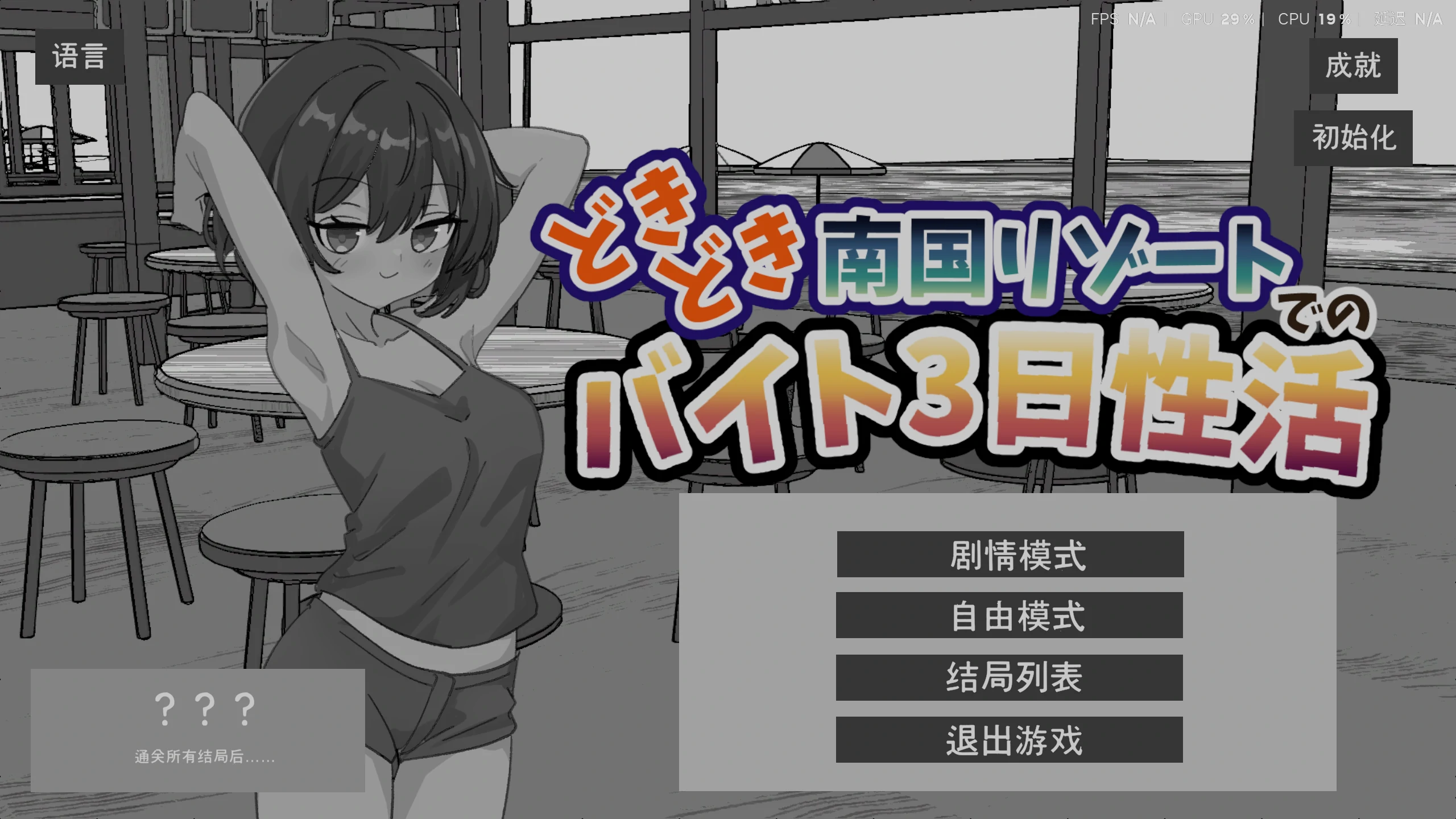 【PC+安卓/日系SLG】心跳加速:在南国度假村打工的3天生活 官方中文版【250M】-Bro18社区