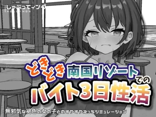 图片[2]-【SLG/官中/PC】心跳加速南国度假村的打工三日”杏”活 [1+250M][百度盘]-嘤嘤怪之家