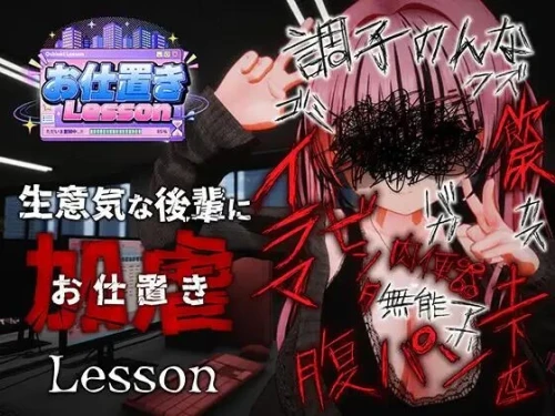 【调教SLG/3D/官中/去码/动态/有CV】惩罚课程 お仕置きLesson  官方中文版【PC/1.1G】-Bro18社区