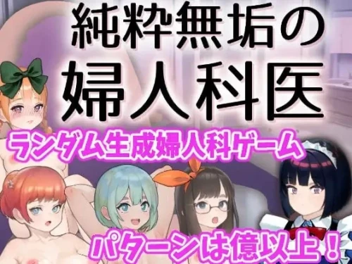 图片[2]-[PCSLG官中] 纯洁无瑕的妇科医生 純粋無垢の婦人科医 v1.43 [1+250M][百度盘]-嘤嘤怪之家