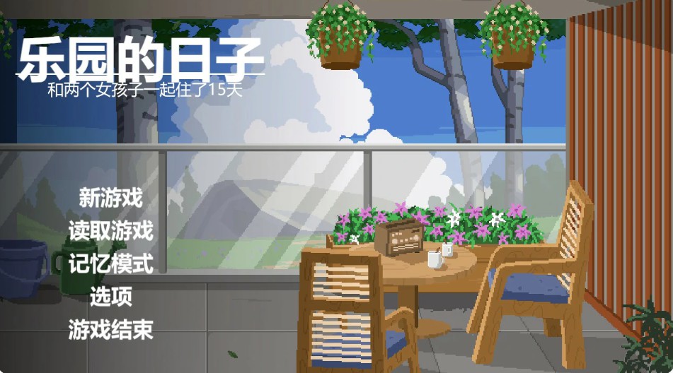 【日系SLG/官中/像素】乐园日常 官方中文版【PC/1G】-Bro18社区